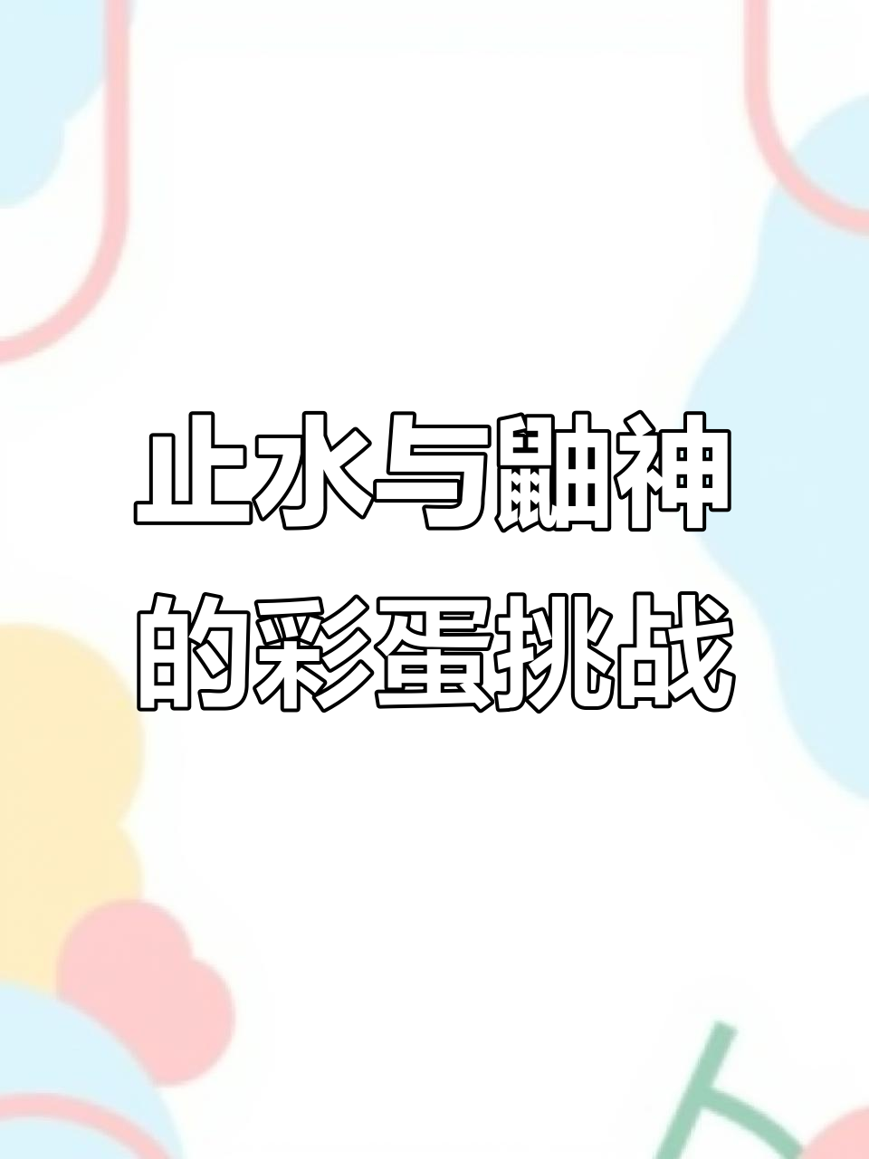 止水和鼬神彩蛋对决，兄弟联手能否突破团战？