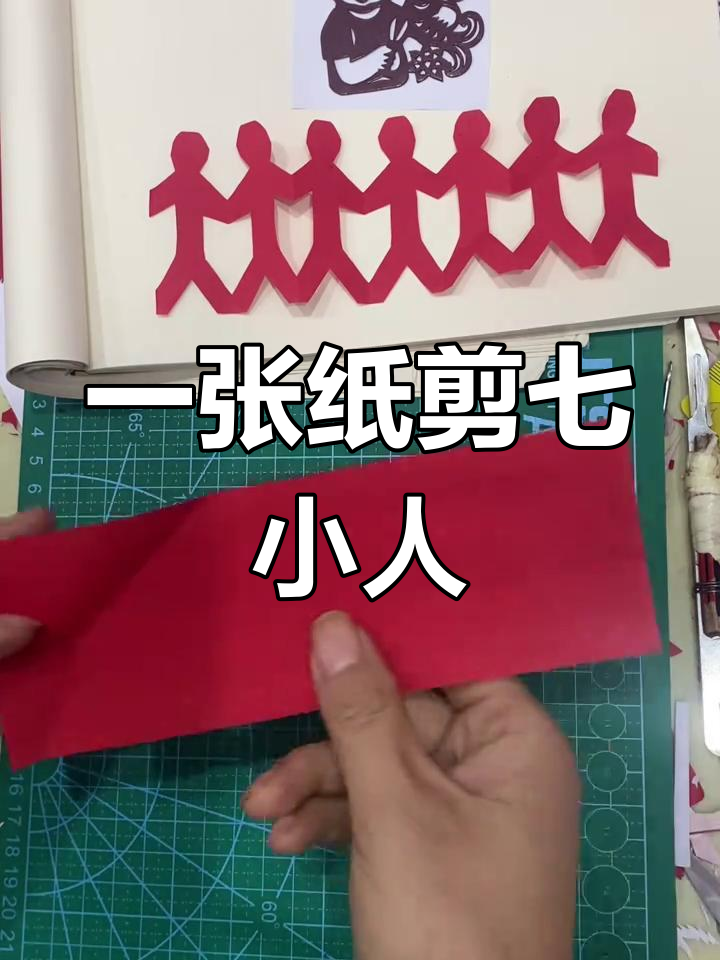 剪纸艺术:用一张纸折出7个小人,简单又有趣