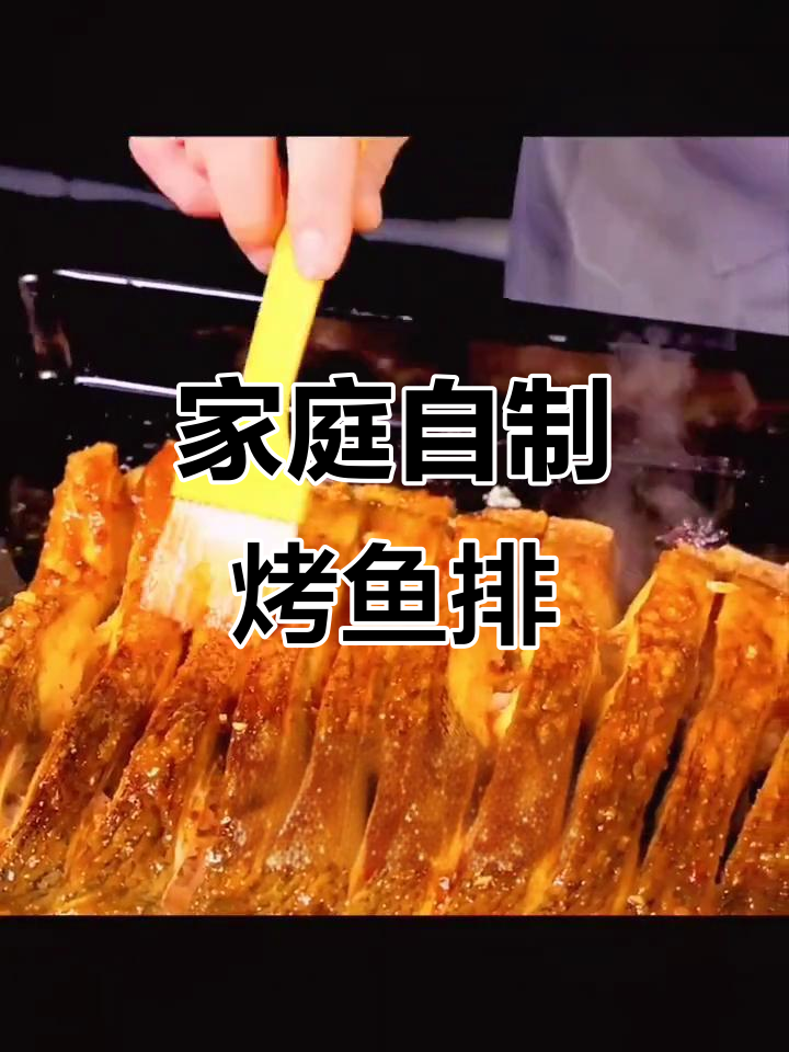 在家做烤鱼排,轻松做出美味艺术品