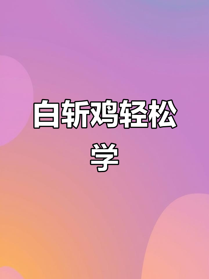 鸡肉皮脆肉嫩，白切鸡做法超简单，学会这道广东名菜！