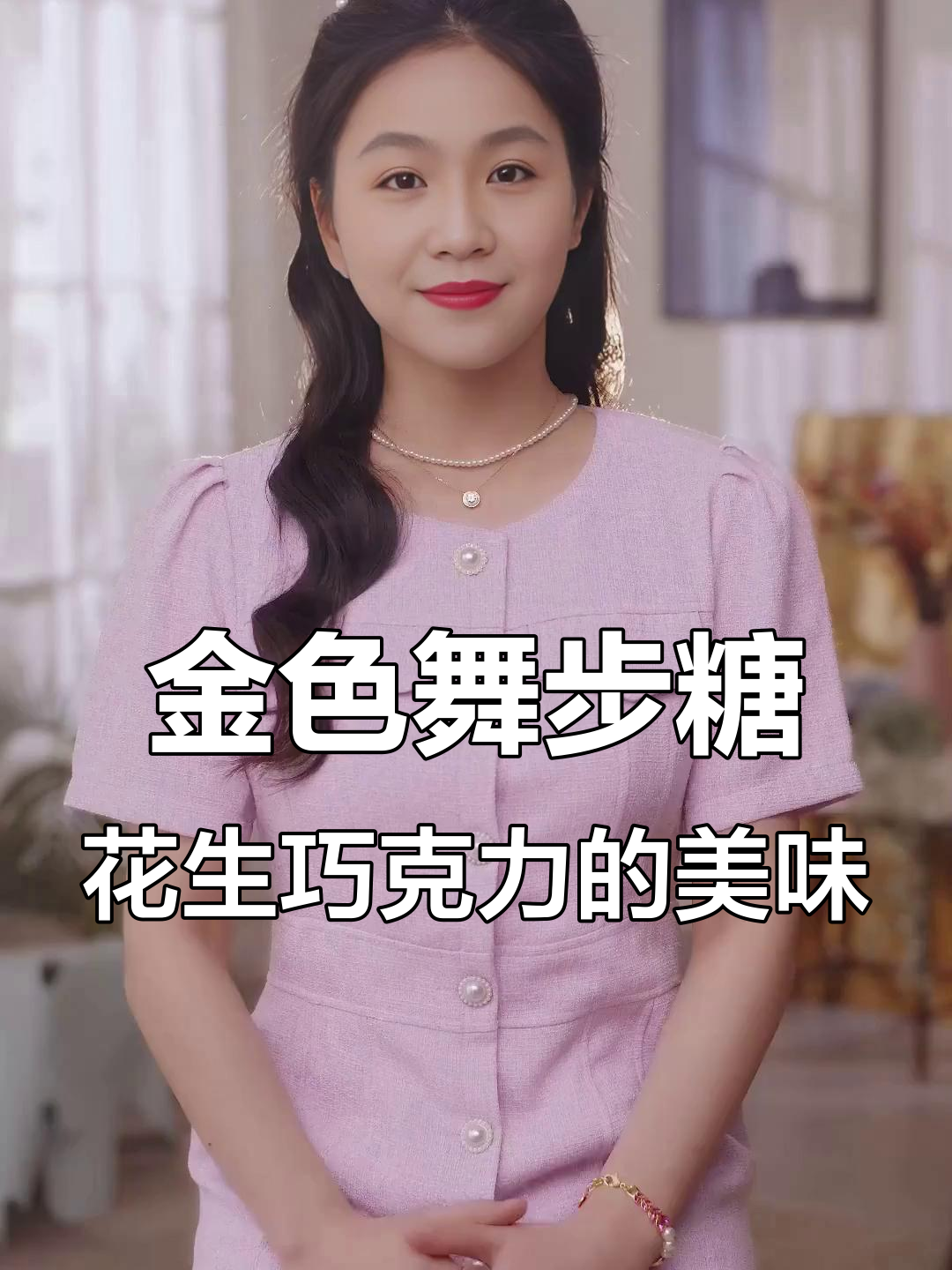 俄罗斯进口金色舞步糖，巧克力与花生的完美结合