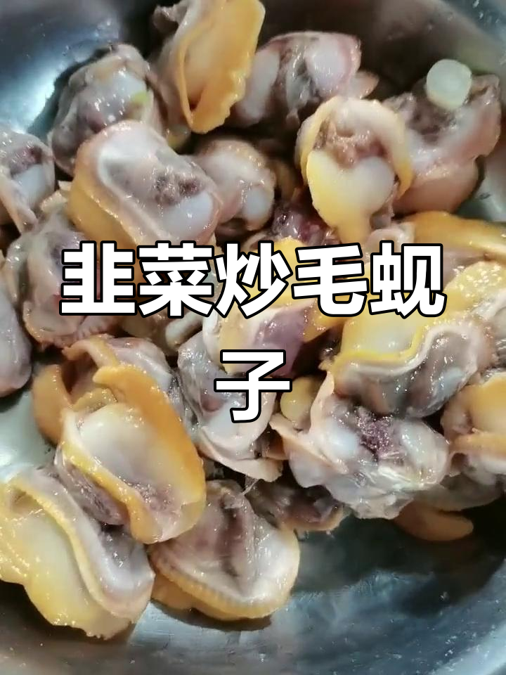 韭菜炒毛蚬子肉,鲜嫩美味,家庭必备美食