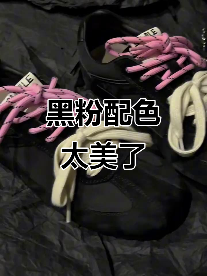 今年黑色配粉色,复古鞋搭配超美!