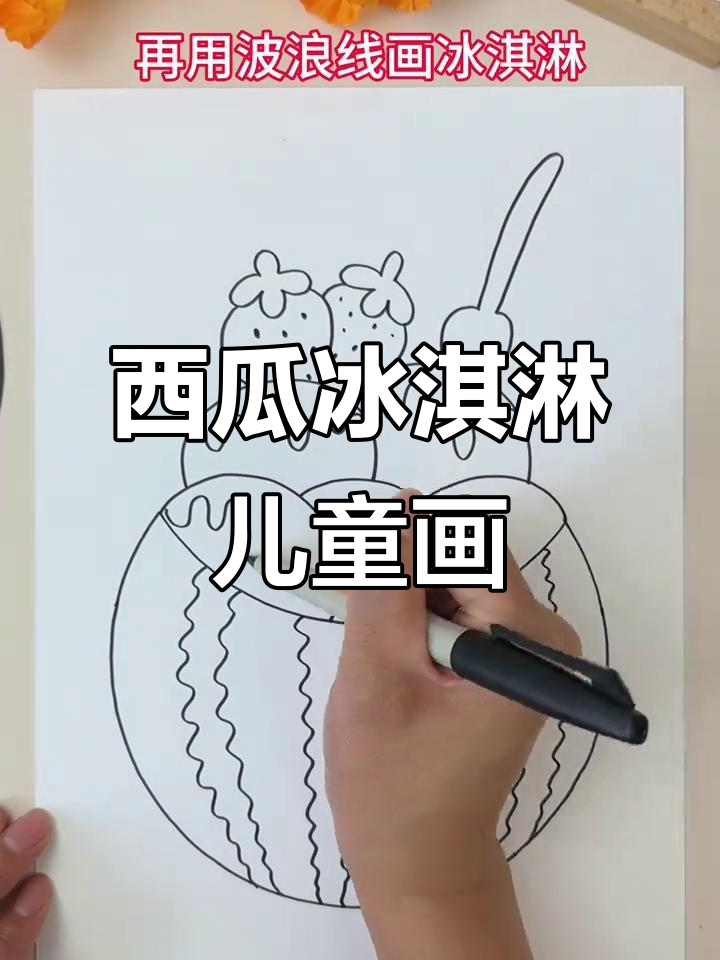 西瓜冰淇淋简笔画,轻松学会儿童画技巧