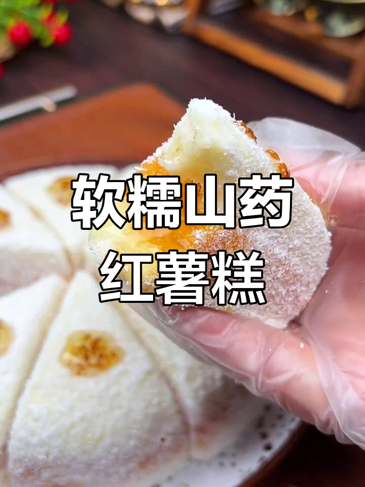 香甜山药红薯糕,细腻椰蓉包裹,营养又美味