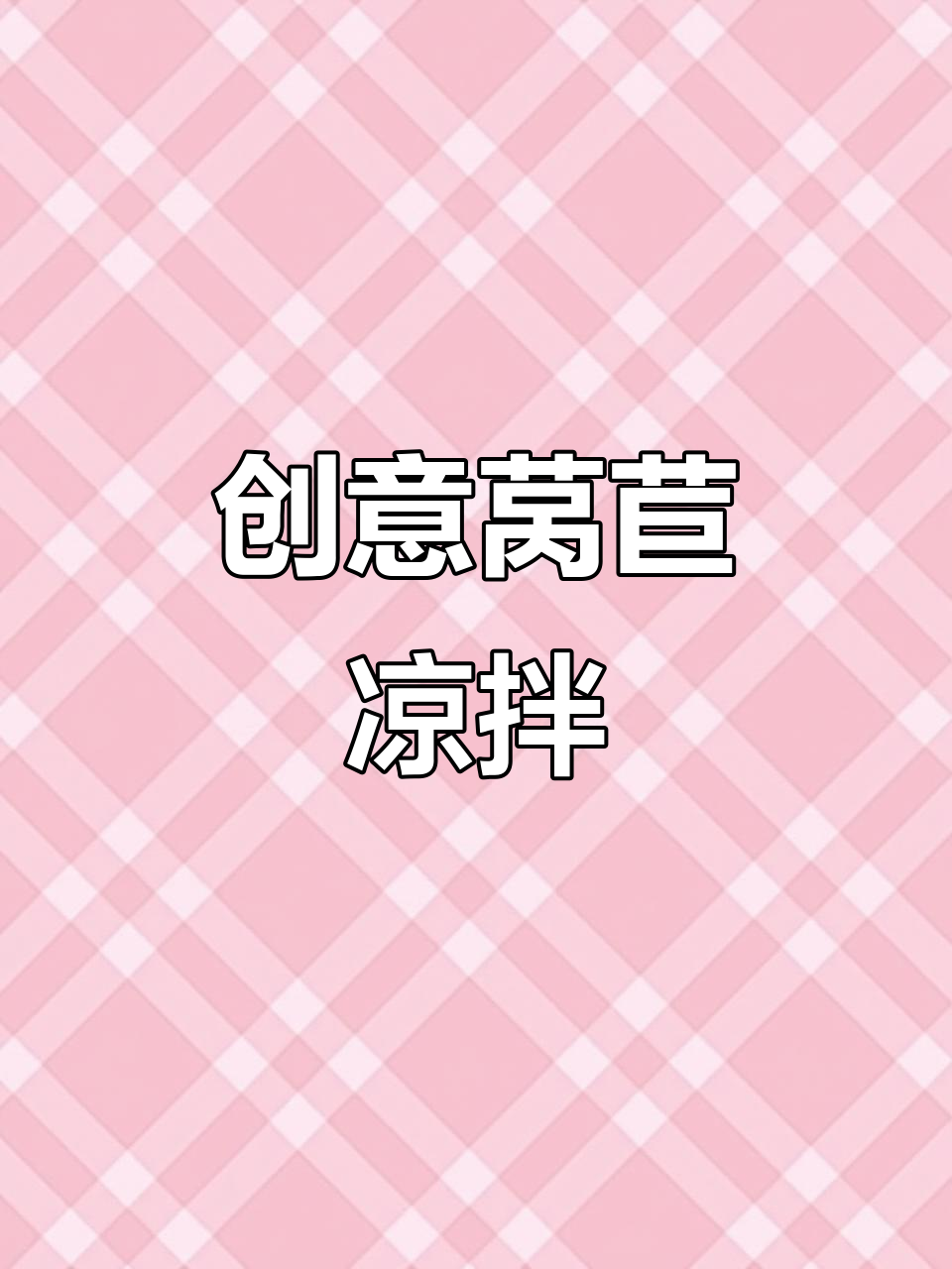 莴苣凉拌新做法,摆盘装饰让味道升级