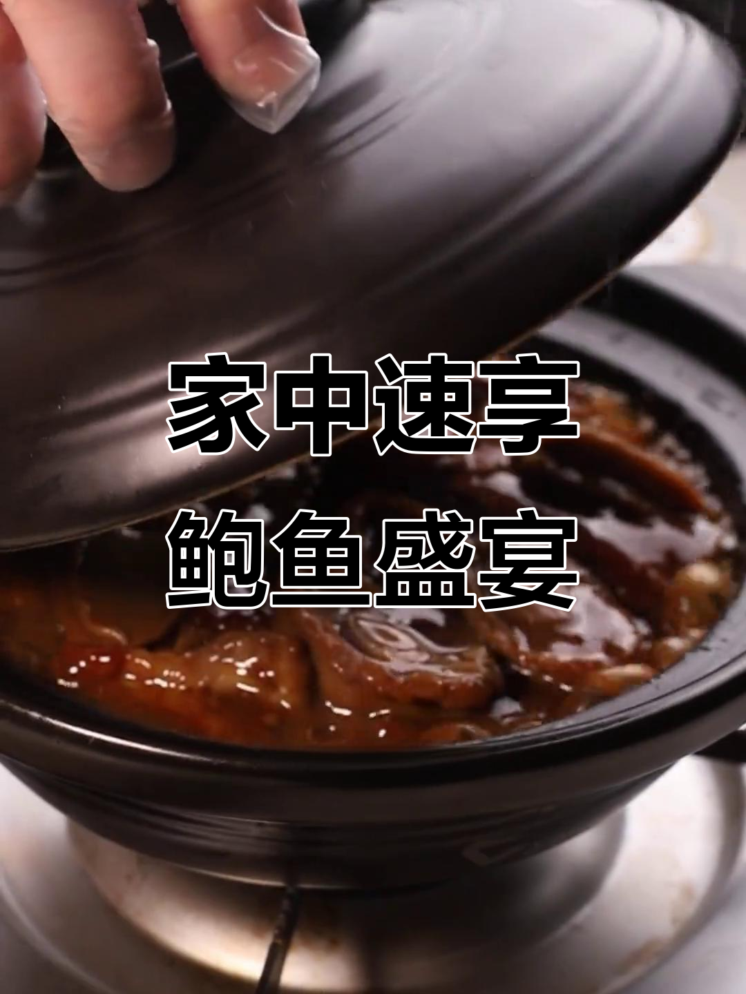 10分钟做出餐厅级鲍鱼美味,简单又好吃!