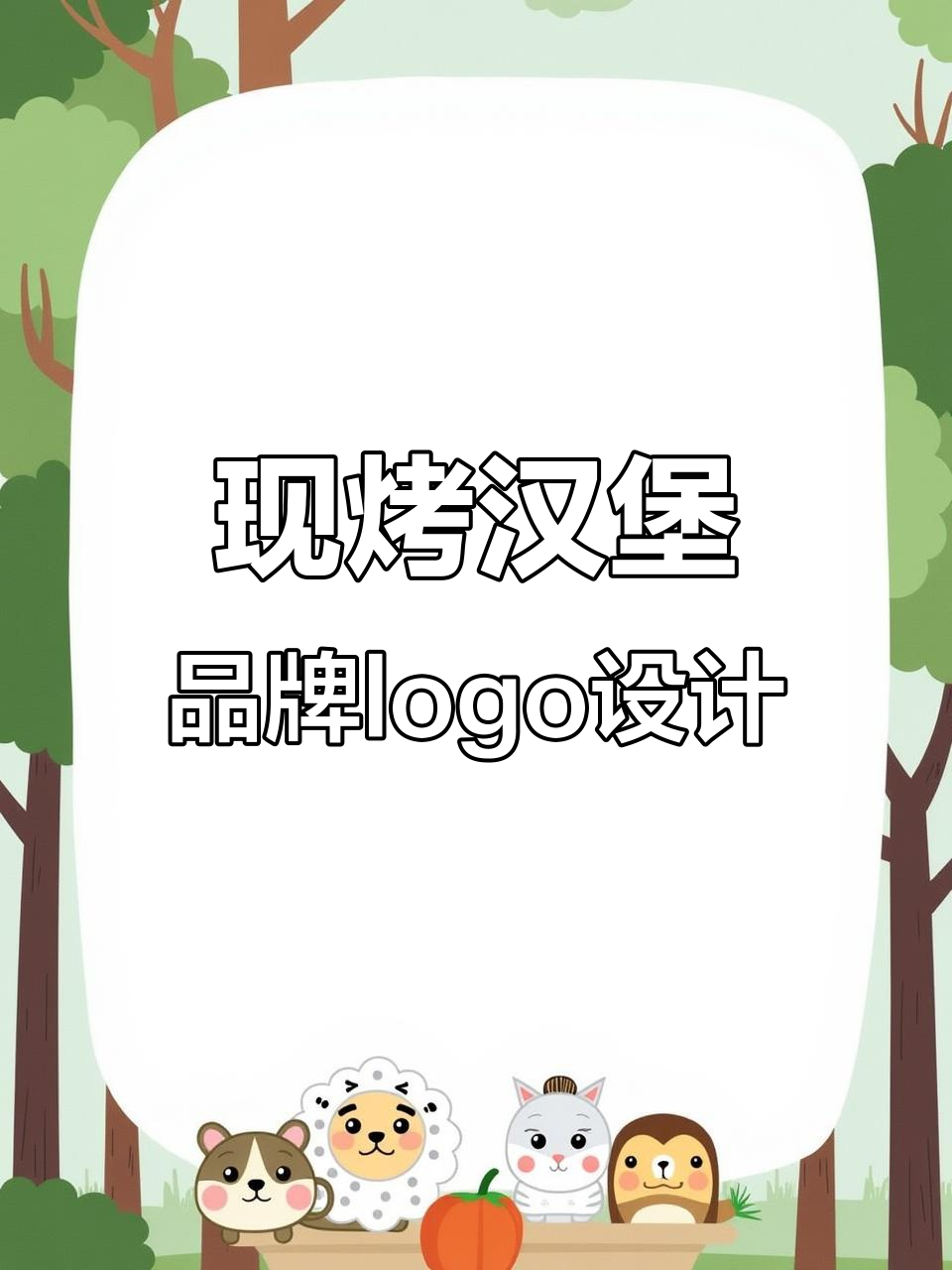 打破传统汉堡形象,绿色健康萌化设计引领新风潮