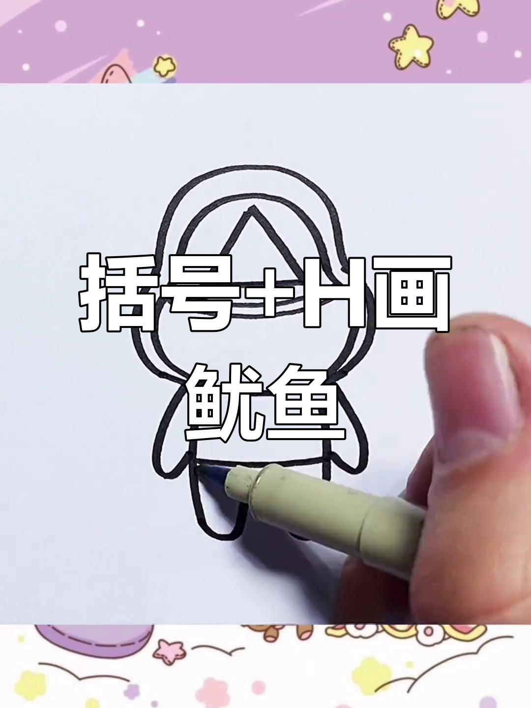 用括号和H画可爱鱿鱼,简单又好玩