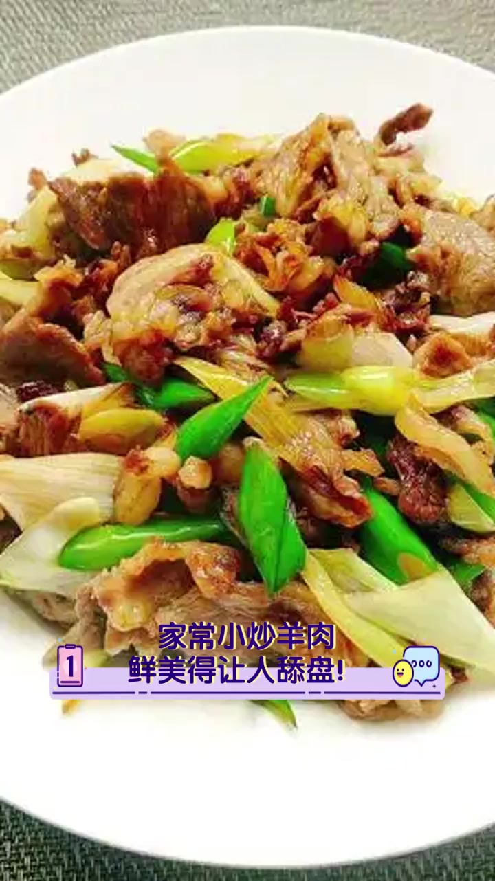 家常小炒羊肉,鲜美得让人舔盘!