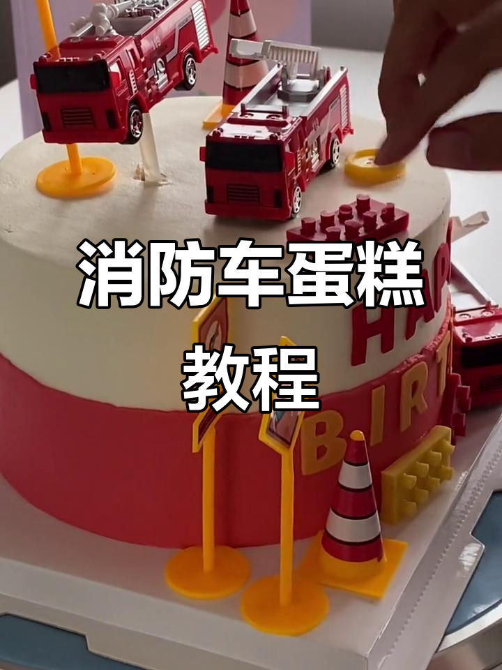 小朋友们超爱的消防车蛋糕,简单又有趣!