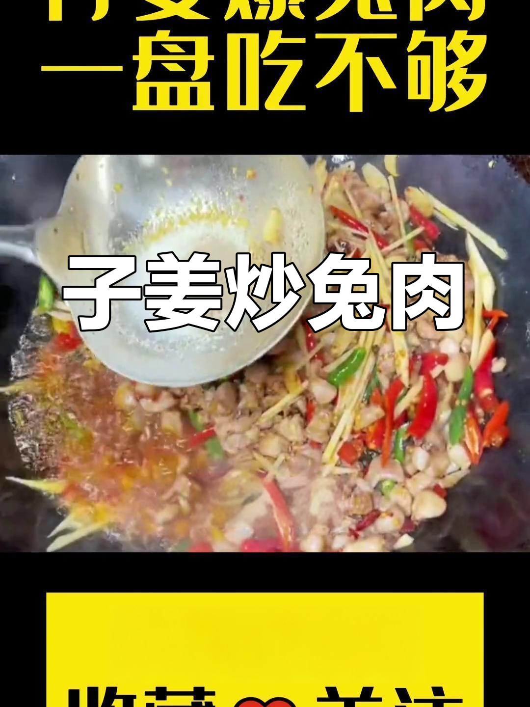 新鲜兔肉搭配子姜,味道绝了!