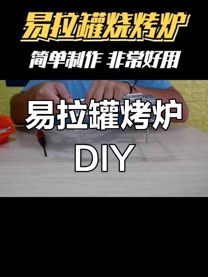 用易拉罐制作简易烧烤架,竟然成功了!