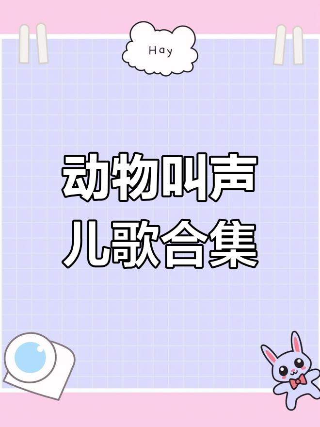 小青蛙、小黄鸭与小麻雀的儿歌大集合,动物叫声超萌!
