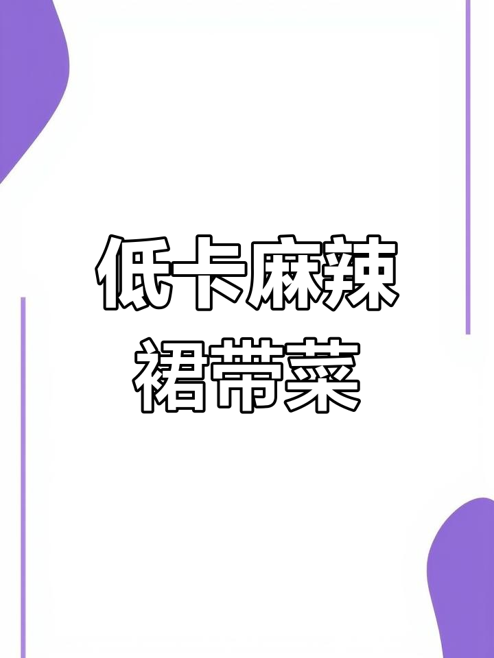麻辣酸爽裙带菜凉拌,低卡又开胃!