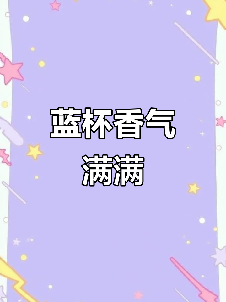 奈雪七夕蓝色小杯，香水茉莉奶茶浪漫来袭！