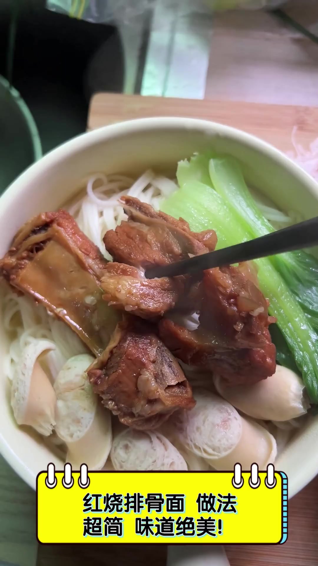 红烧排骨面,做法超简,味道绝美!