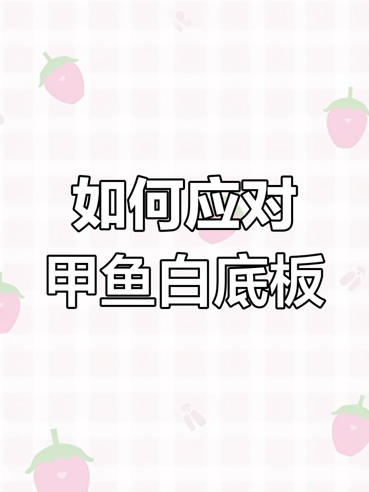 甲鱼白底板症状与防治技巧,高密度养殖必看