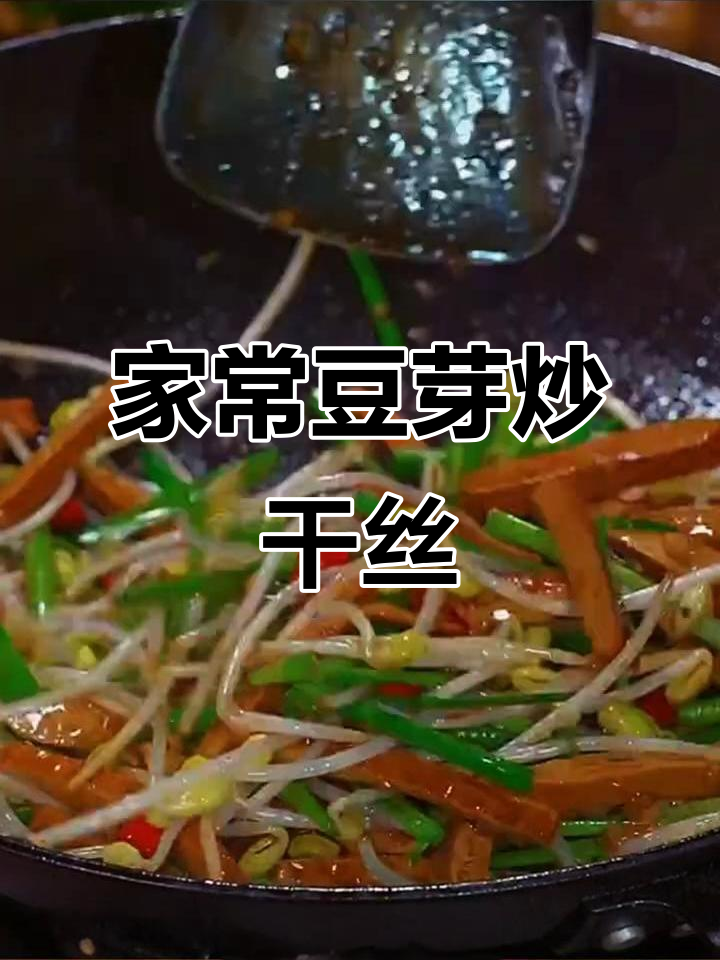简单家常豆芽炒干丝，味道超赞！