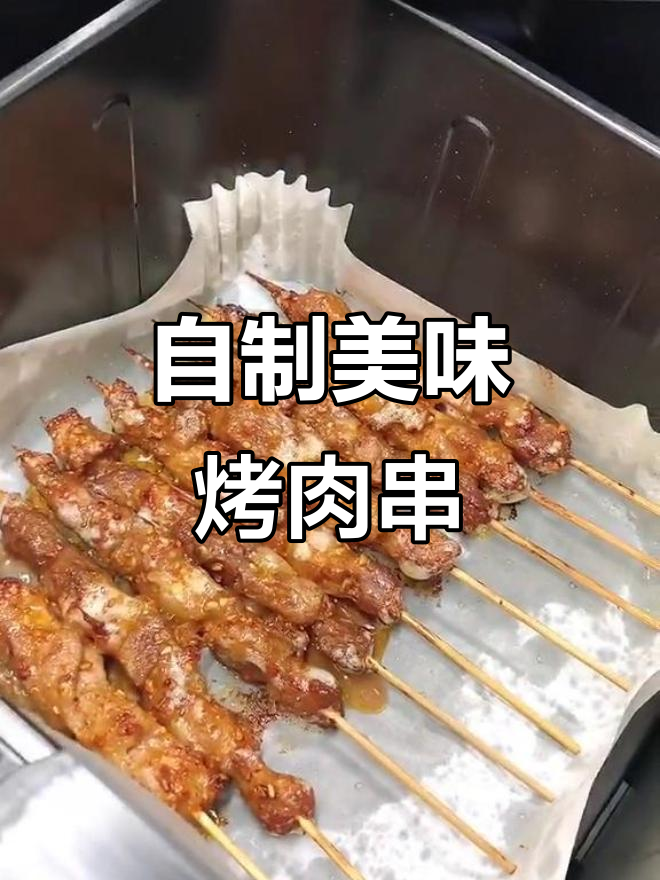 在家做烤肉串，味道不输烧烤摊！