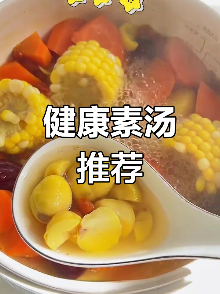 板栗玉米汤,健脾素汤的最佳选择