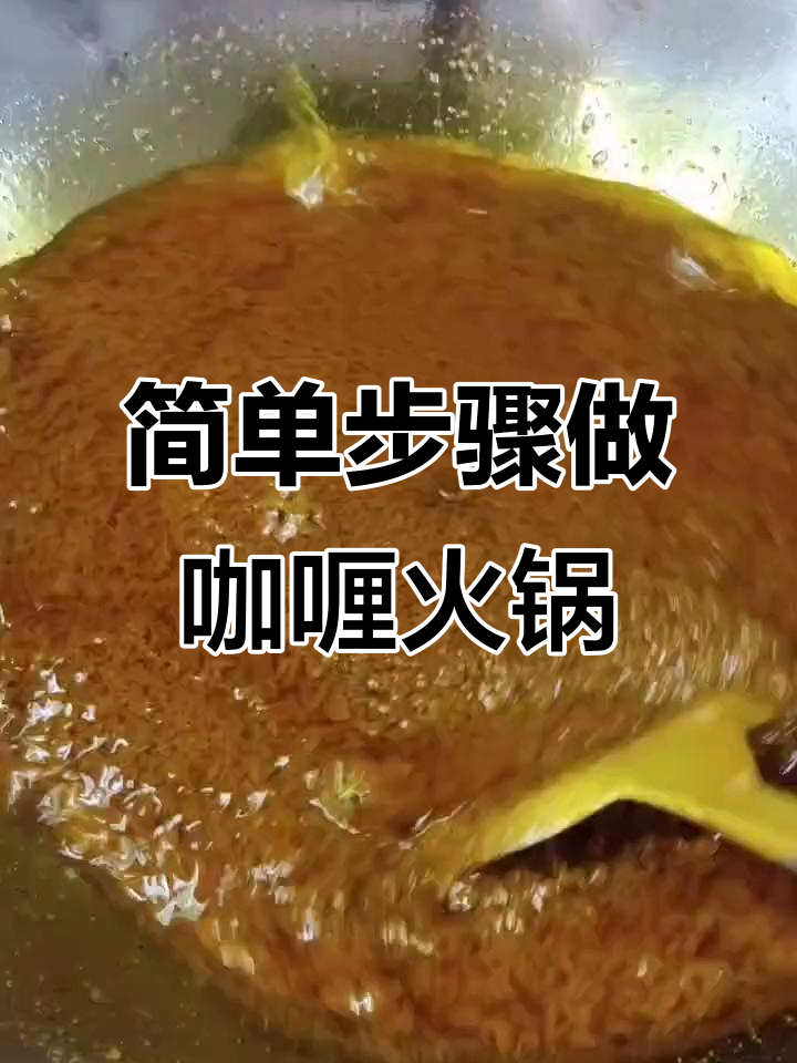 咖喱火锅底料炒制技巧,轻松做出香浓小火锅