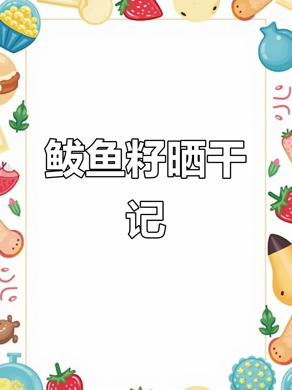 新鲜鲅鱼籽晒干过程,大麦子已快干了