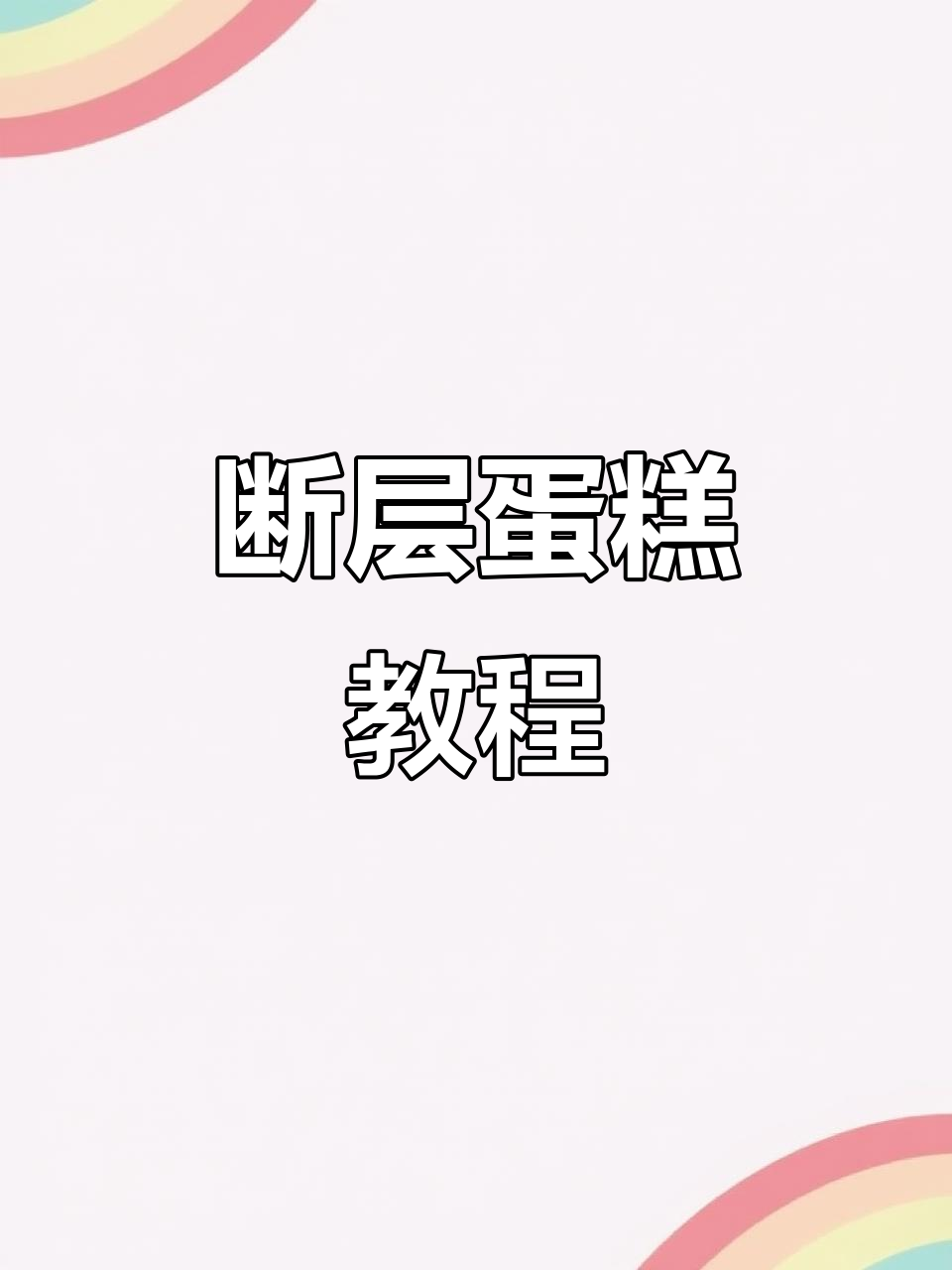 轻松做出层次分明的断层蛋糕，简单又好看！