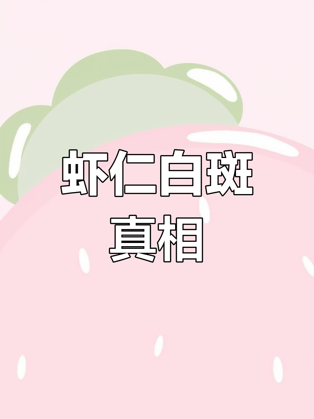 冷冻虾仁出现白斑,竟是这种原因