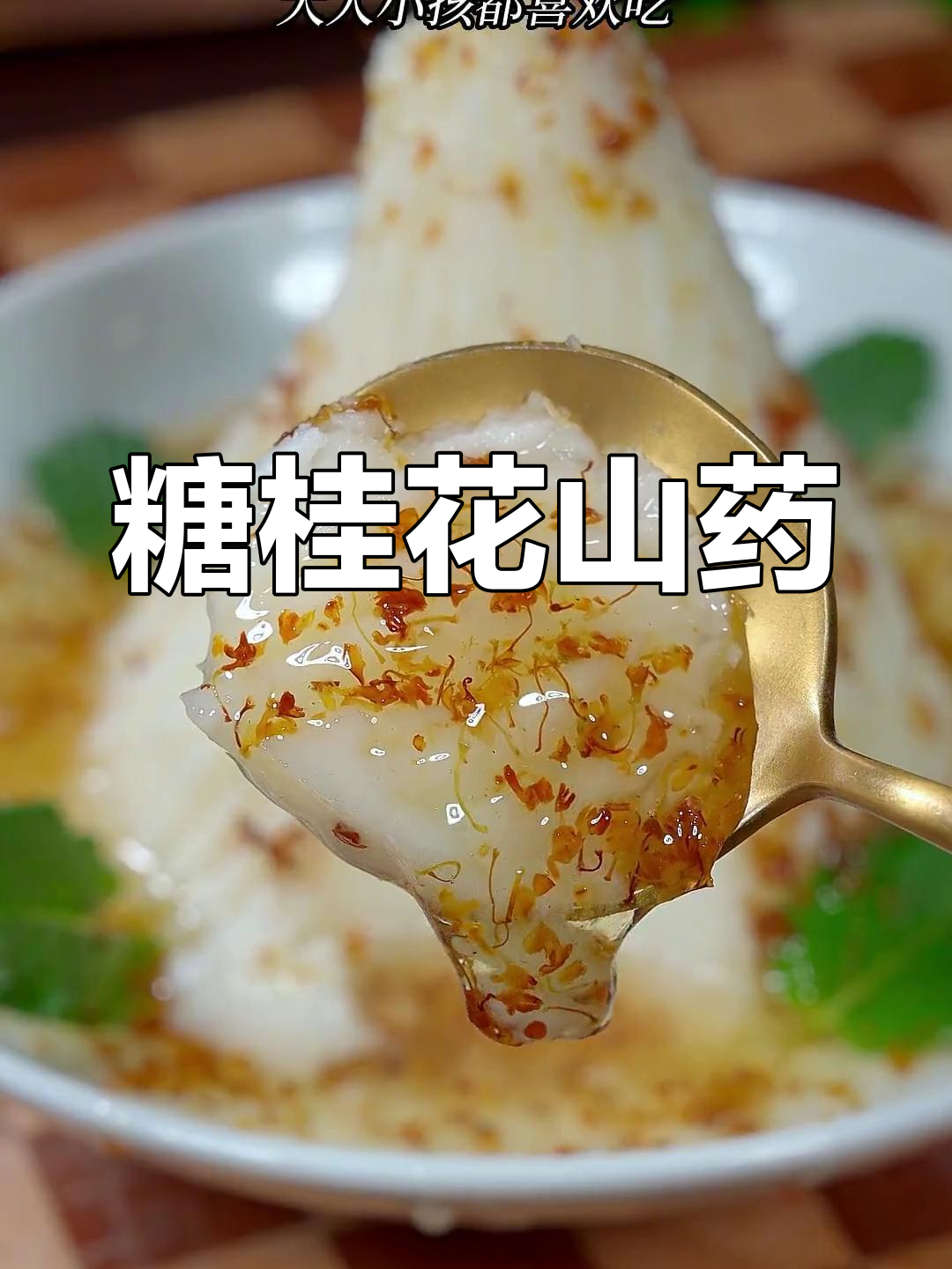 桂花山药新做法,大人小孩都爱吃!