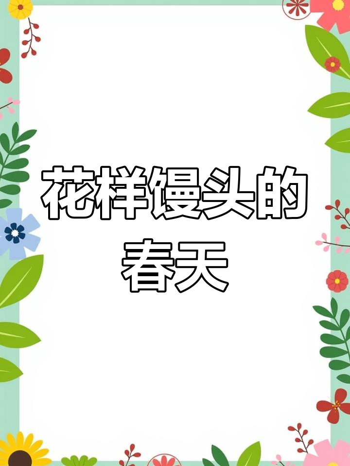 春日里,做一款蓬松花朵馒头,既美观又可口