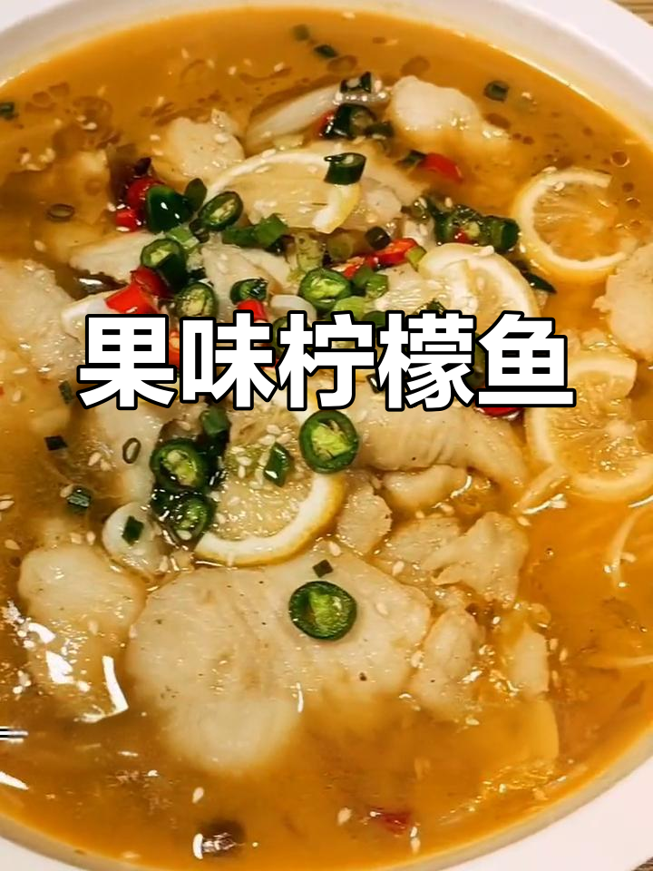 清新柠檬鱼,酸甜可口