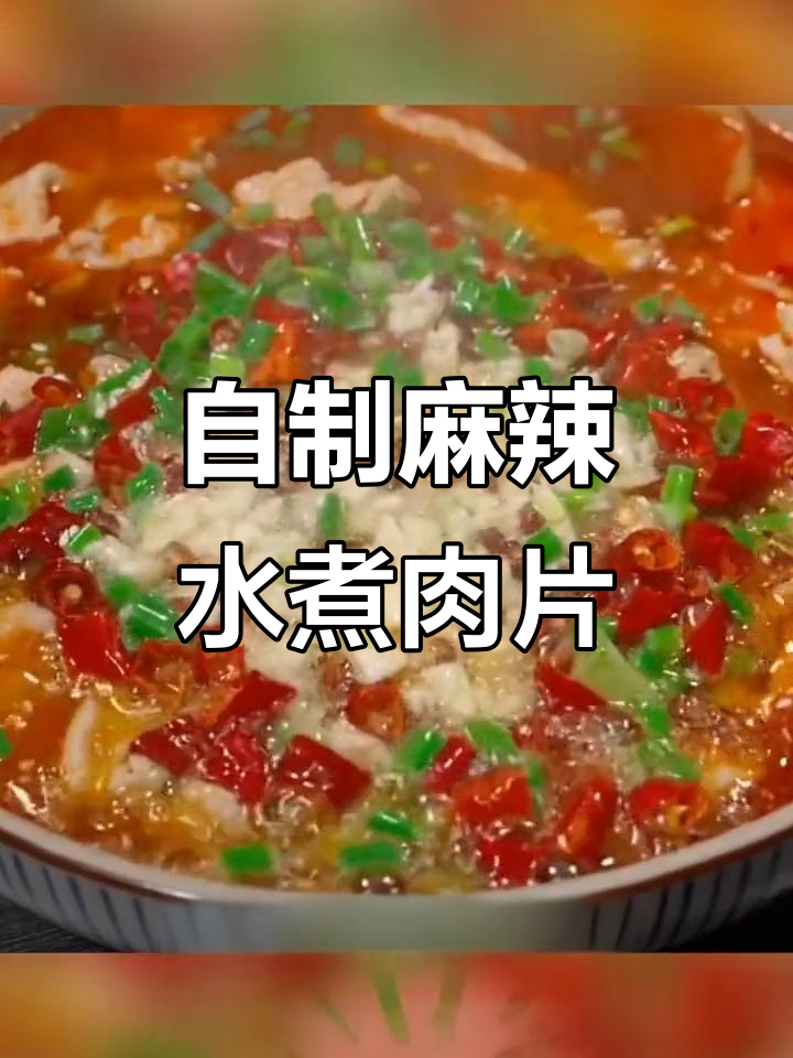 在家做麻辣水煮肉片,简单又过瘾!