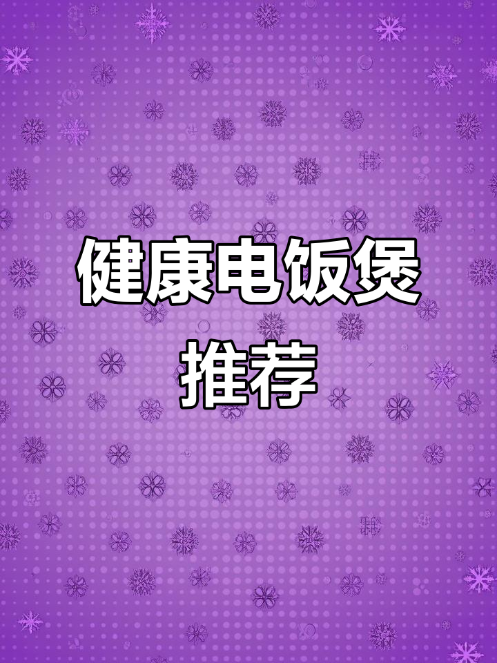 苏泊尔电饭煲,煮汤不溢锅,内胆无涂层更健康!
