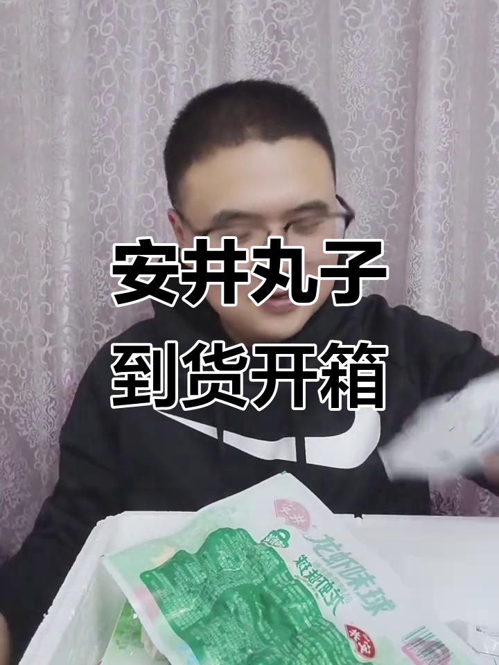 安井丸子大揭秘!直播买的火锅食材全开箱,超值福利来袭