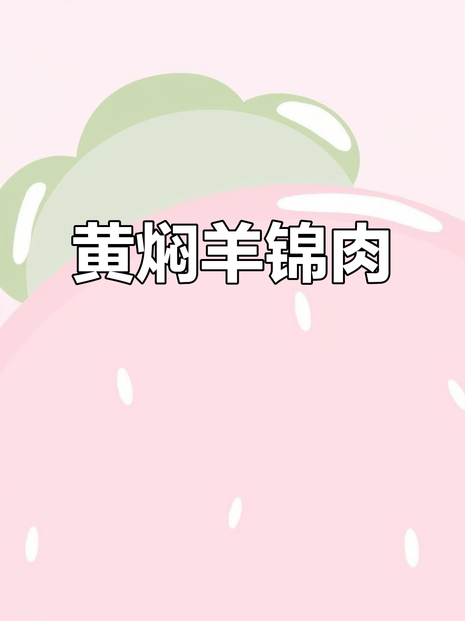 羊肉最好吃的部位,黄焖做法大揭秘