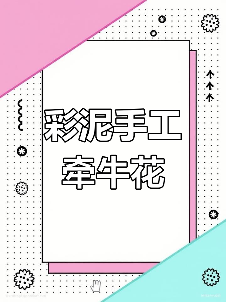 用彩泥做牵牛花,简单又有趣的手工教程