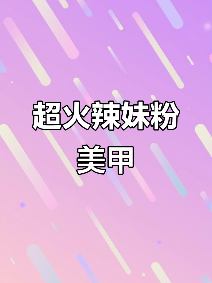 辣妹必备!这些粉色美甲工具让你一秒变潮