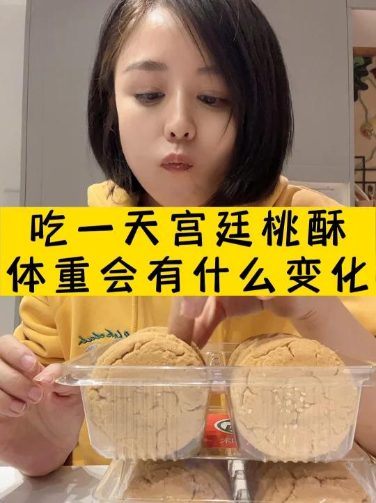 宫廷桃酥