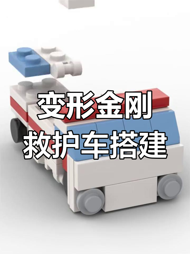乐高变形金刚:守护神急救车拼装教程