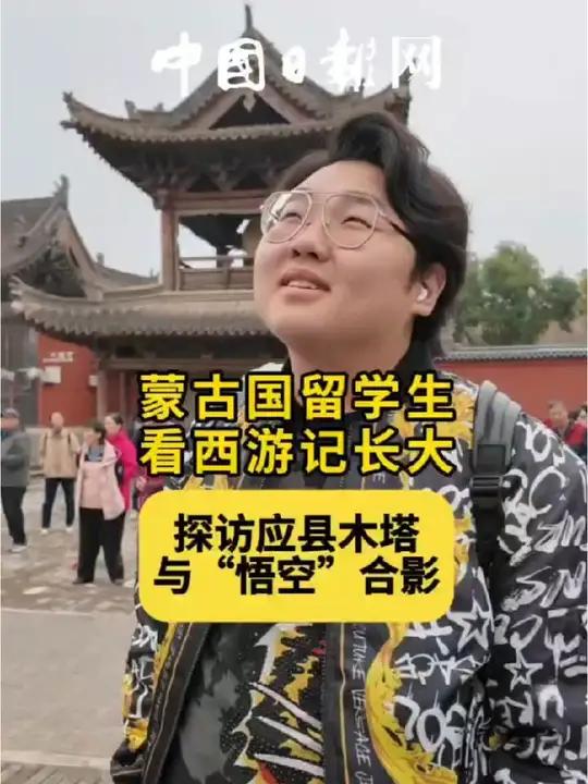 「跟着《黑神话:悟空》打卡千年木塔!」1 0 月 1 7 日,“ 走向新时代开放融通之路 