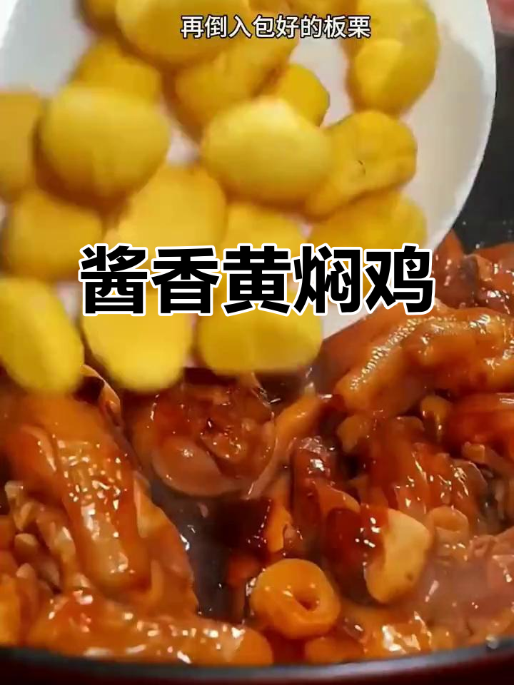 黄焖鸡,汤汁拌饭三碗不够!香菇、板栗一锅炖出美味
