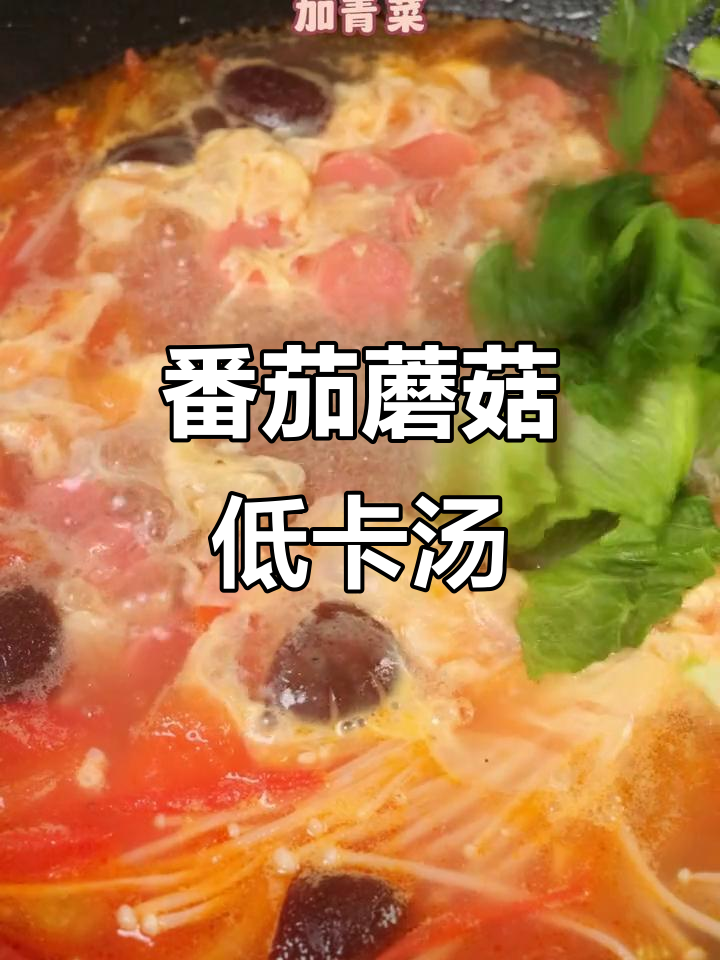 低卡番茄蘑菇汤,减脂期必备简单美味