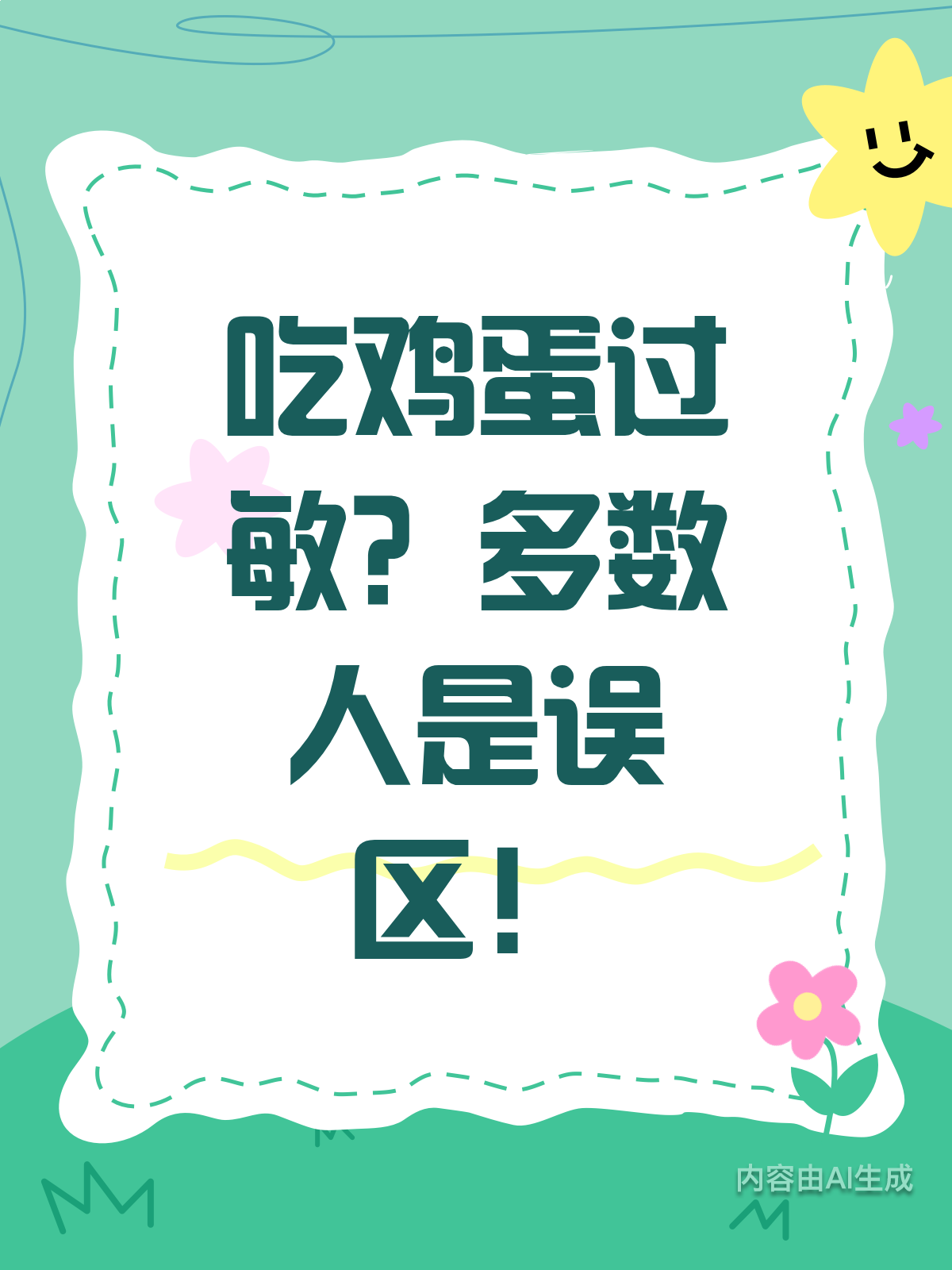 吃鸡蛋过敏？别被误区“忽悠”啦