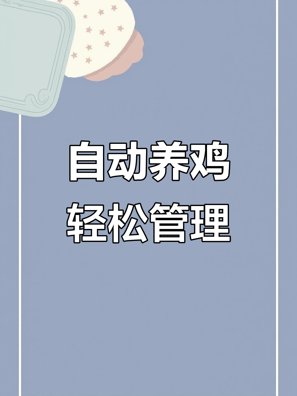 自动化养鸡设备,两人值守五万只,轻松养殖更高效