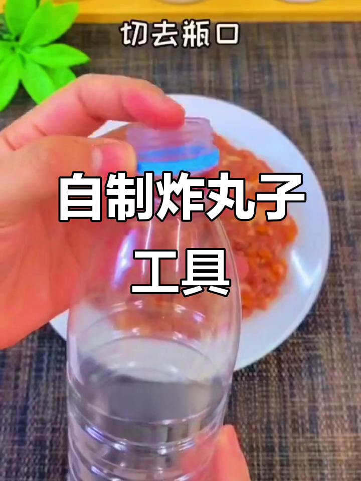 废矿泉水瓶变炸丸子神器，简单又好玩