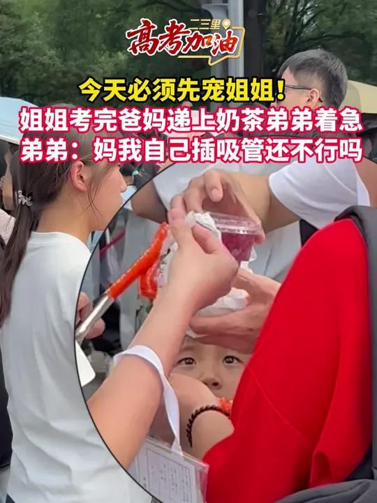 今天必须先宠姐姐!弟弟眼睛里全是对奶茶的渴望!姐姐考完爸妈递上奶茶弟弟着急,弟弟:妈我自己