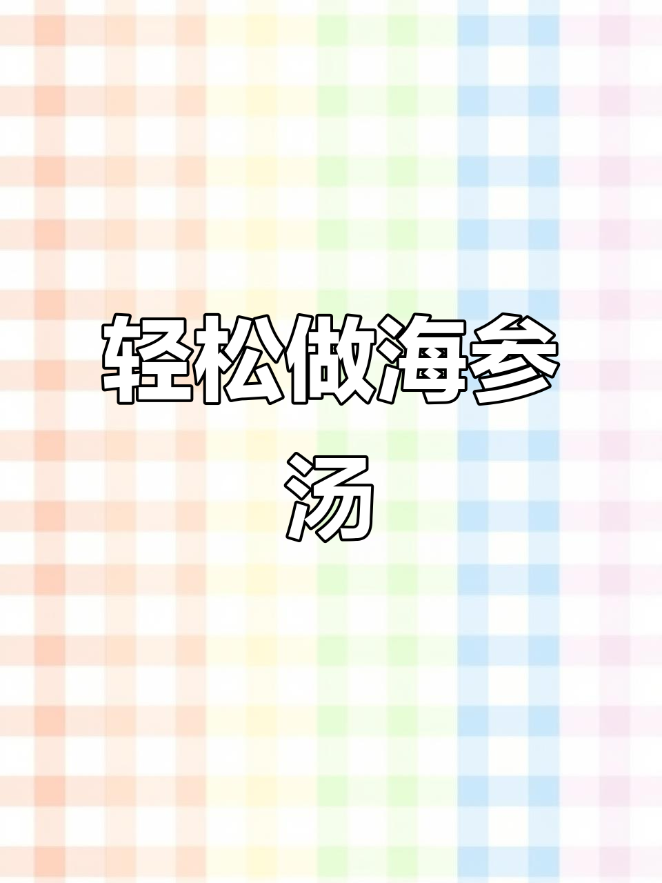 海参汤的简单做法,鲜香四溢,家常味十足
