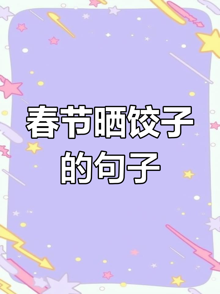 春节饺子晒照,简单文案分享