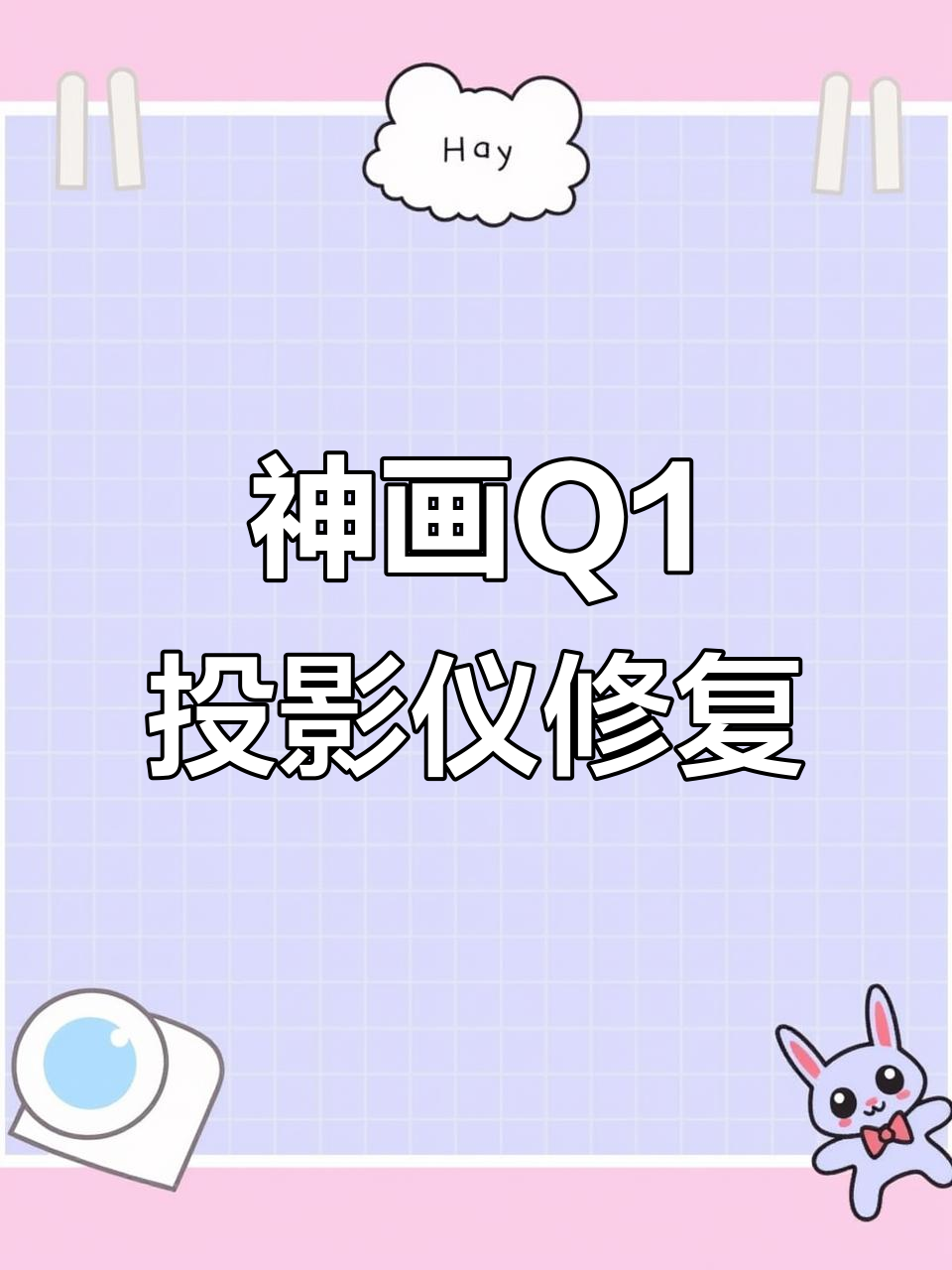 神画投影仪Q1不开机维修,人生困境如何自度